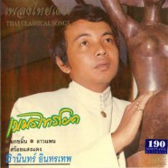 ธานินทร์ อินทรเทพ - เขมรไทรโยก (เพลงไทยเดิม)-web